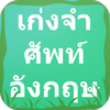 เกมเก่งจำศัพท์อังกฤษ : Vocab ไอคอน