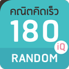 คณิตคิดเร็ว 180IQ Random ไอคอน