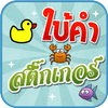 เกมใบ้คำสติ๊กเกอร์ ไอคอน