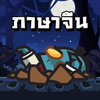 Chinese Zombie - เกมคำศัพท์ ภาษาจีน ไอคอน