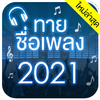 ทายชื่อเพลง 2021 ไอคอน