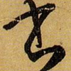 Chinese Calligraphy 书法大全(淳化阁帖,三希堂,历代名帖) ไอคอน