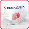 صور و حالات ไอคอน