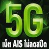 เน็ต AIS ไม่ลดสปีด 4G 5G 2020 อัพเดทใหม่ พิเศษ ไอคอน