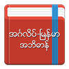 English-Myanmar Dictionary ไอคอน