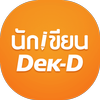 นักเขียน Dek-D ไอคอน