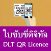 ใบขับขี่ดิจิทัลบนมือถือ DLT QR Licence แนะนำวิธี ไอคอน