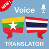 Burmese (Myanmar) Thai Translator ไอคอน