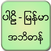 Pali Myanmar Dictionary ไอคอน