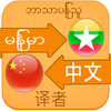 Chinese Language For Myanmar ไอคอน