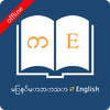 English Myanmar Dictionary ไอคอน