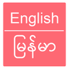 English to Burmese Dictionary ไอคอน