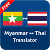 Free Myanmar Thai Translator ไอคอน