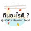 สุ่มอาหาร วันนี้กินอะไรดี | Food Random ไอคอน