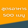 สูตรอาหาร 500 เมนู ไอคอน