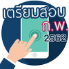 สอบ ก.พ. 2562 ไอคอน