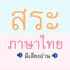 สระ ภาษาไทย มีเสียง ไอคอน
