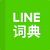 LINE Dictionary : จีน-อังกฤษ ไอคอน