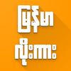 Apyar Channel Myanmar HD ไอคอน