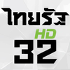 ออนไลน์ไทยทีวี ช่อง32HD ไอคอน