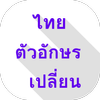 Thai Font Changer ไอคอน