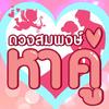 ดวงสมพงษ์ - หาคู่ ไอคอน