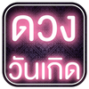 ดูดวงวันเกิด [แบบละเอียด] - ฟรี ไอคอน