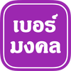 เบอร์มงคล(ฟรี) ไอคอน