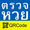 ตรวจหวย QRCode ไอคอน