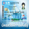 สิทธิพิเศษบัตรสวัสดิการแห่งรัฐประจำปี 64 แนะนำวิธี ไอคอน