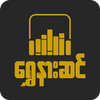 ရွှေနားဆင် အသံသွင်းစာအုပ်- Shwe Nar Sin Audio Book ไอคอน