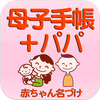 母子手帳＋パパ　～産婦人科医　池川明先生監修～ ไอคอน