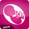 الحمل شهرا بشهر بالعربية ไอคอน