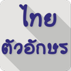 แบบอักษร ไทย FlipFont ไอคอน