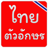 แบบอักษรไทย ไอคอน