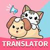 เครื่องแปลภาษาแมวและสุนัข ไอคอน